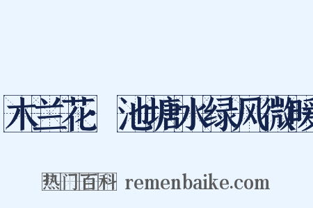 木兰花·池塘水绿风微暖是什么意思的图片